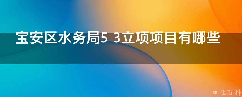 宝安区水务局5+3立项项目有哪些（宝安区水务局招标）