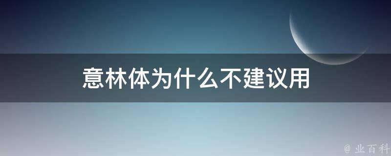 意林体为什么不建议用（意林与意林体区别）