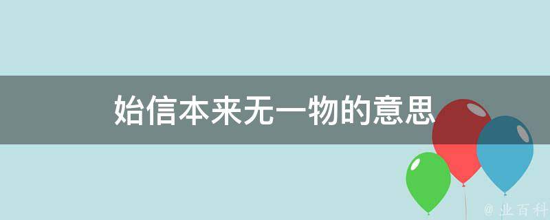 始信本来无一物的意思 始信真源行不到,倚筇随处弄潺湲