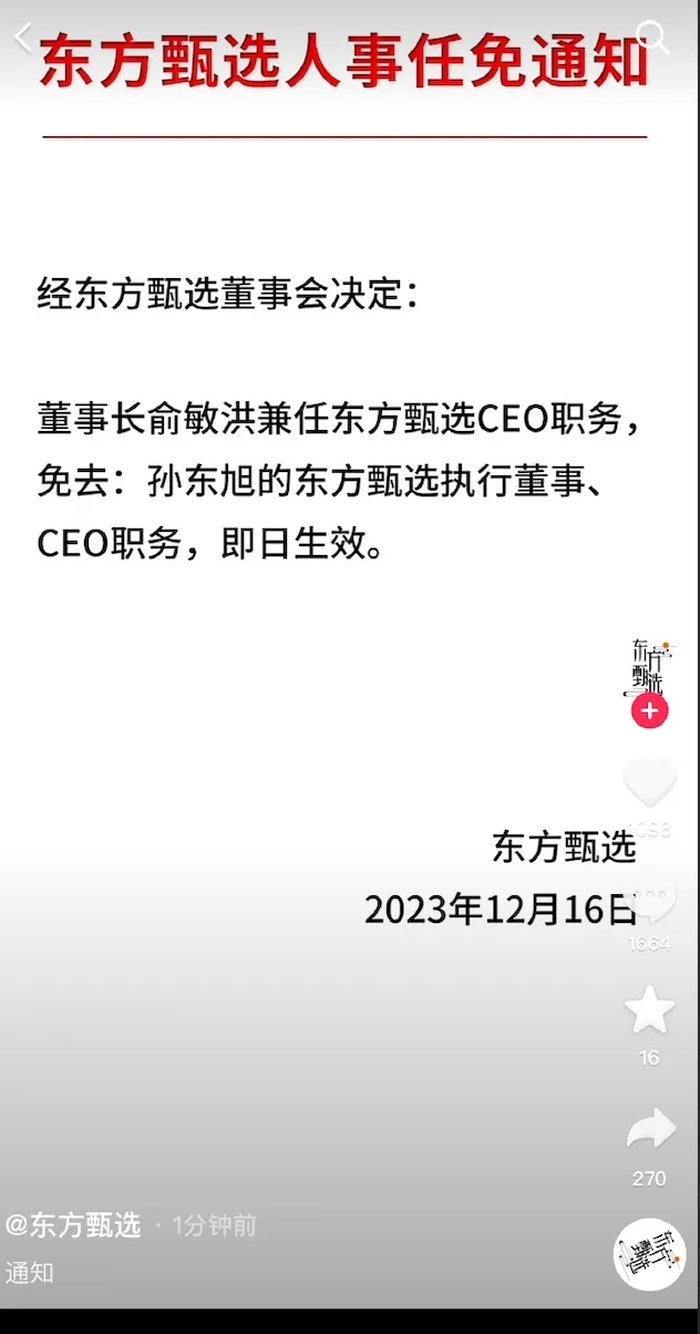 东方甄选:免去孙东旭CEO职务 新东方 孙东旭