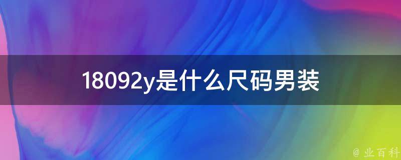 18092y是什么尺码男装 18092a是什么尺码男装