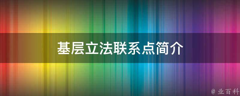 基层立法联系点简介（基层立法联系点简介30字怎么写）