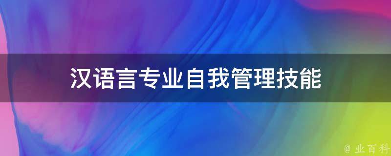 汉语言专业自我管理技能（汉语言专业自我管理技能有哪些）