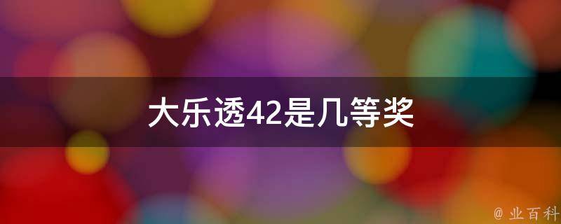 大乐透42是几等奖 大乐透42期奖金分配