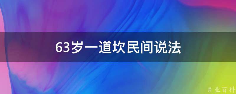 63岁一道坎民间说法 63岁74岁一道坎