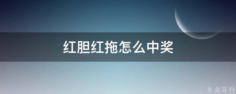 红胆红拖怎么中奖 胆拖要中几个胆才能中奖