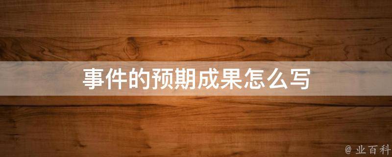 事件的预期成果怎么写（自我管理事件的预期成果怎么写）