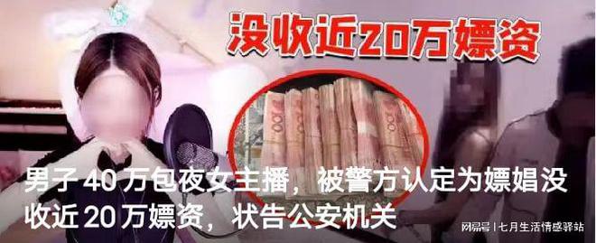 男子与女主播谈好40万进行性交易被拘称:互称老公老婆了不是嫖娼