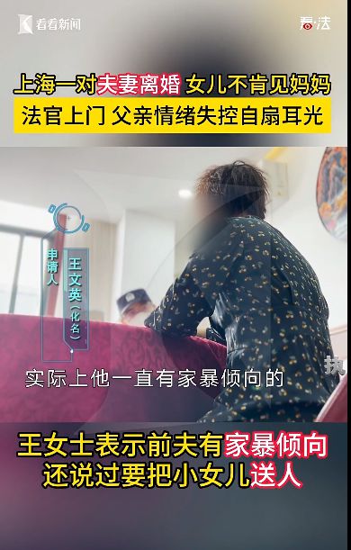 上海一对夫妻假离婚成真，男子另娶新欢，女儿不肯见妈妈！法官上门后男子狂扇自己耳光...