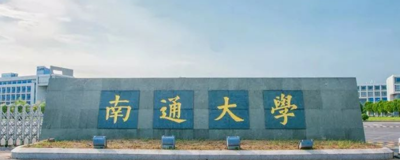 南通大学排名 南通大学排名一览表