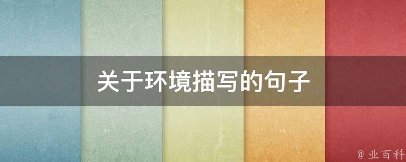 关于环境描写的句子（关于环境描写的句子200字）