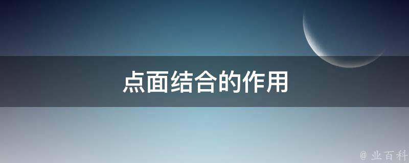 点面结合的作用 阅读题点面结合的作用