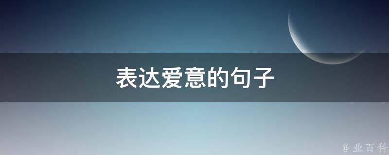 表达爱意的句子（歌词表达爱意的句子）