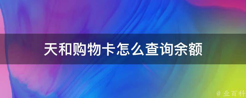 天和购物卡怎么查询余额 天和购物中心