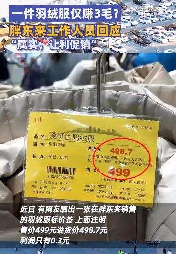 胖东来回应一件羽绒服仅赚3毛：属于促销让利商品