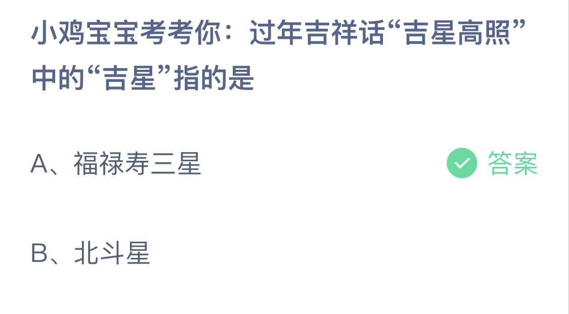 2.10蚂蚁庄园小鸡今日答案最新：过年吉祥话“吉星高照”中的“吉星”指的是？