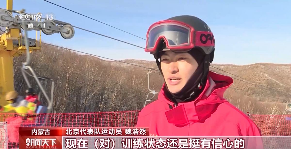 “十四冬”开幕在即：运动员积极备战 筹备工作全面冲刺