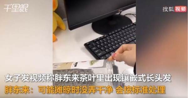 女子称去胖东来买茶叶发现有头发（胖东来偷东西怎么处理）