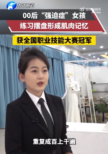 00后女孩每天端盘子上千次成冠军 目前正在为餐厅服务世赛项目做训练