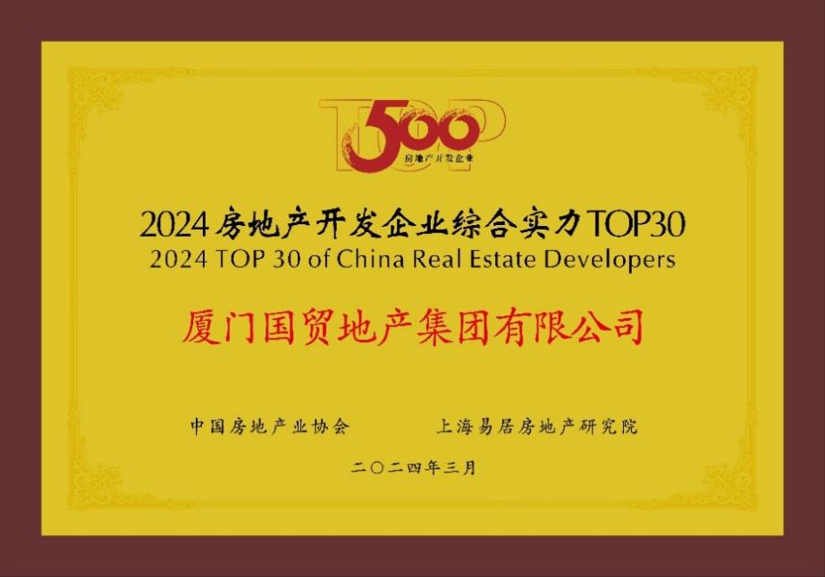 国贸地产挺进中国房地产综合实力30强（国贸地产全国排名）