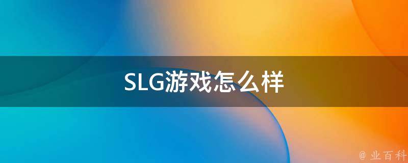 SLG游戏怎么样 slg游戏有什么好玩的