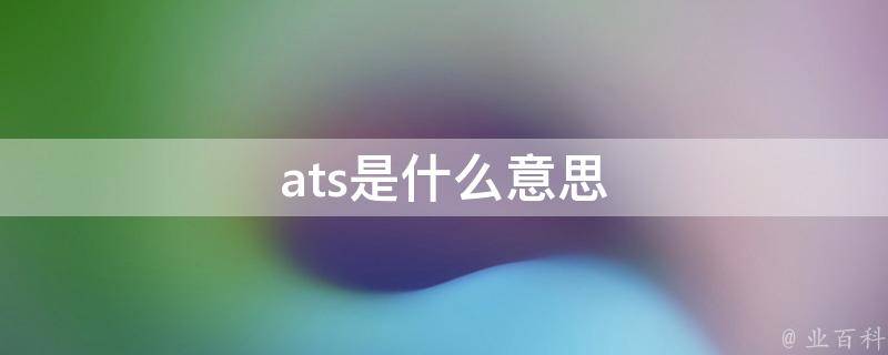 ats是什么意思（汽车ATS是什么意思）