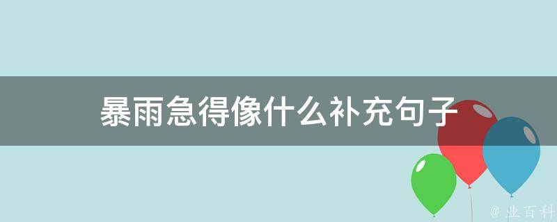 暴雨急得像什么补充句子（暴雨急得像什么补充句子一年级）