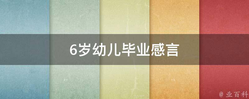 6岁幼儿毕业感言（6岁幼儿毕业感言简短语句）