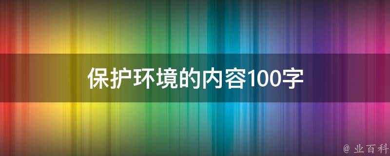 保护环境的内容100字 保护环境的内容100字