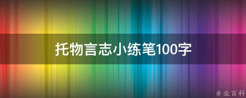 托物言志小练笔100字 托物言志小练笔100字左右