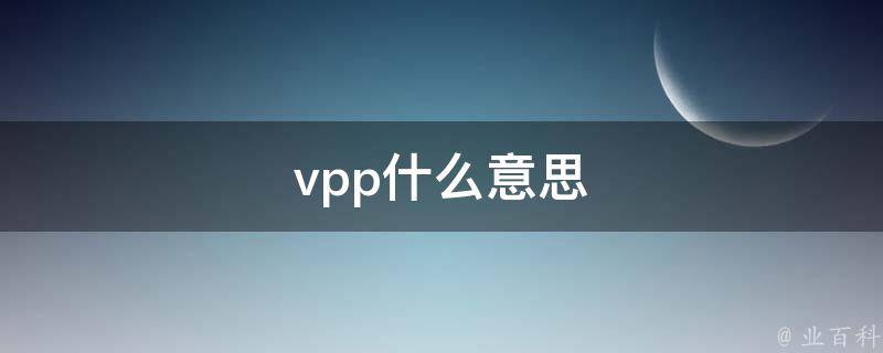 vpp什么意思（vpp什么意思信号发生器）