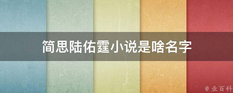 简思陆佑霆小说是啥名字 简安陆司霆小说免费阅读