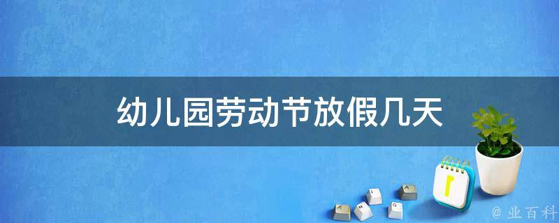 幼儿园劳动节放假几天 幼儿园劳动节放假嘛