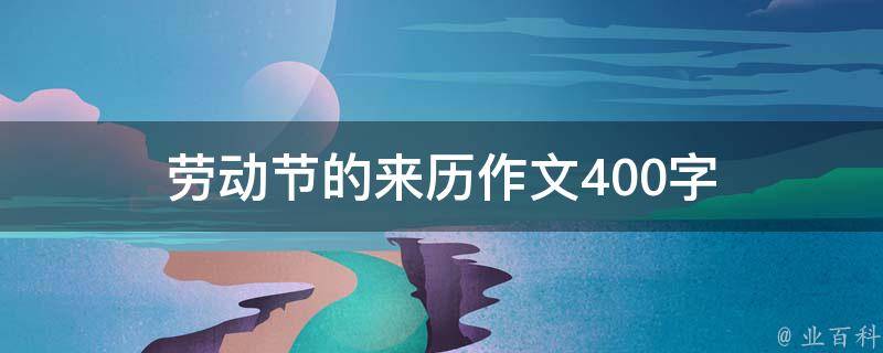 劳动节的来历作文400字 劳动节的来历作文400字四年级