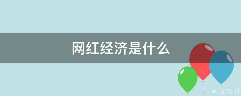 网红经济是什么 网红经济是什么意思