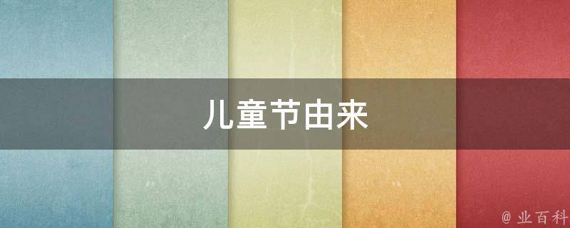 儿童节由来 儿童节由来英文版