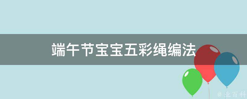 端午节宝宝五彩绳编法 端午节宝宝五彩绳编法大全