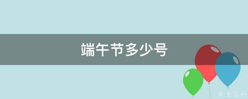 端午节多少号（端午节多少号2024）