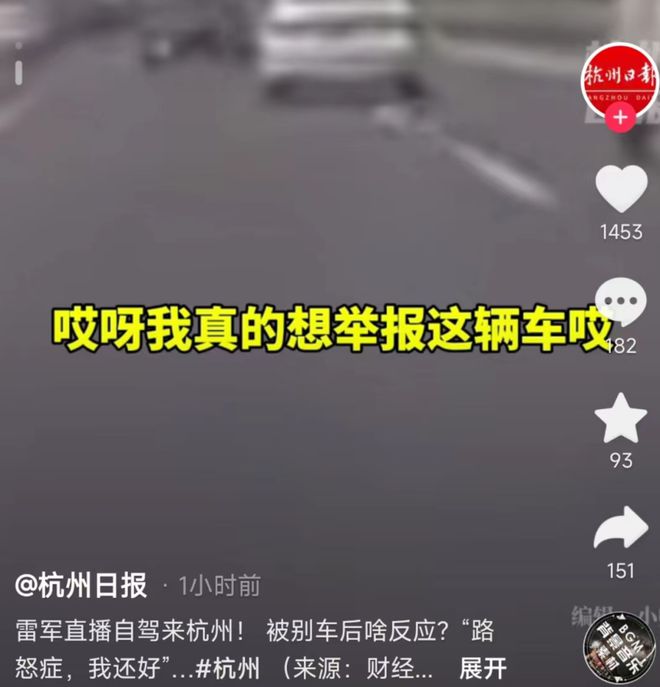 雷军直播开车2000万人围观！突然遭别车，雷军：太过分了，真的想举报他