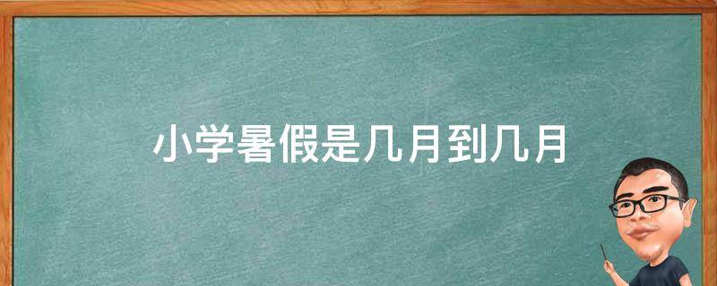 小学暑假是几月到几月（几月几日放寒假2024小学）