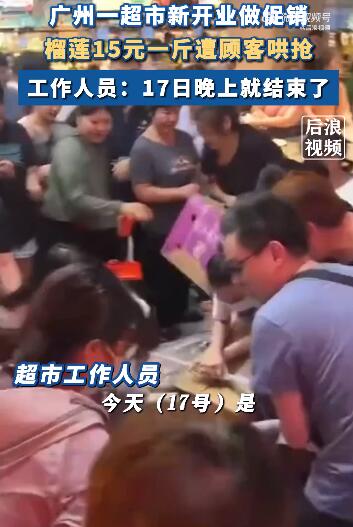 广州一超市榴莲15元一斤遭哄抢 广州榴莲价格查询