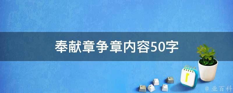 奉献章争章内容50字 奉献章争章心得简短