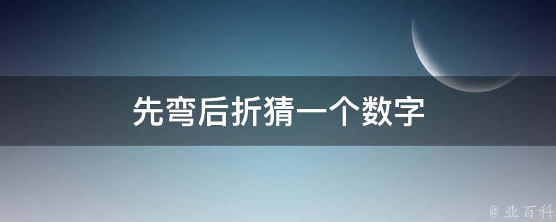 先弯后折猜一个数字 先弯后折猜一数字几