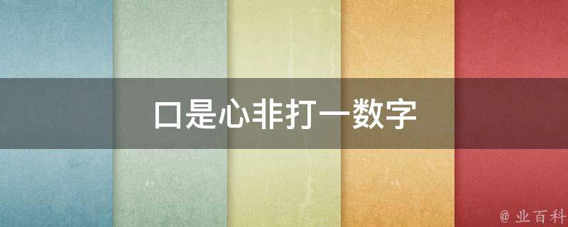 口是心非打一数字（口是心非打一数字?）