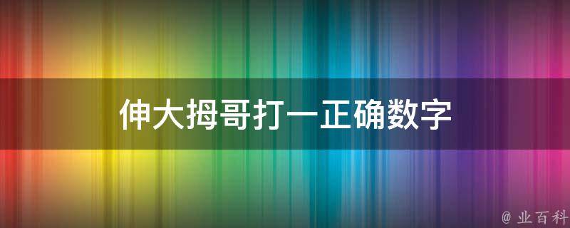 伸大拇哥打一正确数字 伸大拇指的男人是谁