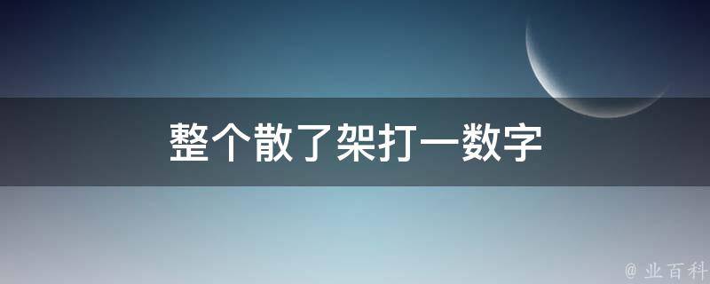 整个散了架打一数字（散了架拼音怎么写的）