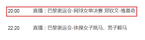 巴黎奥运会网球女单决赛直播频道平台 郑钦文vs维基奇直播观看入口地址