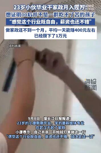 23岁小伙干家政月入过万 做家政不靠男人年薪二十万