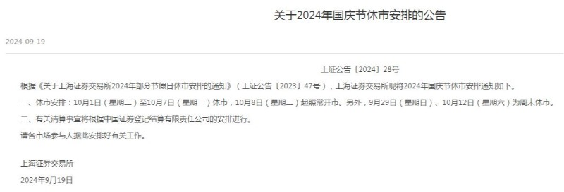 2024国庆节股市放假时间休市安排 2021年国庆节股市休假