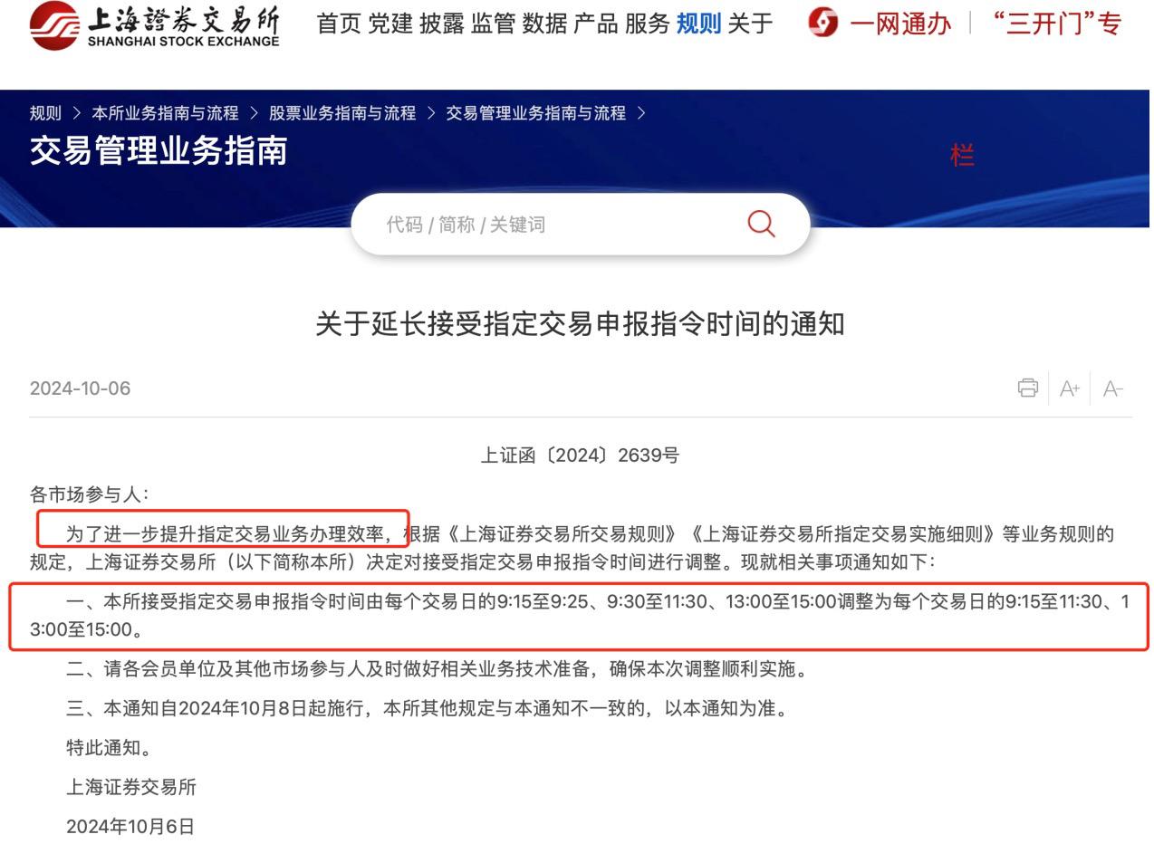 上交所延长交易时间 上交所 暂缓
